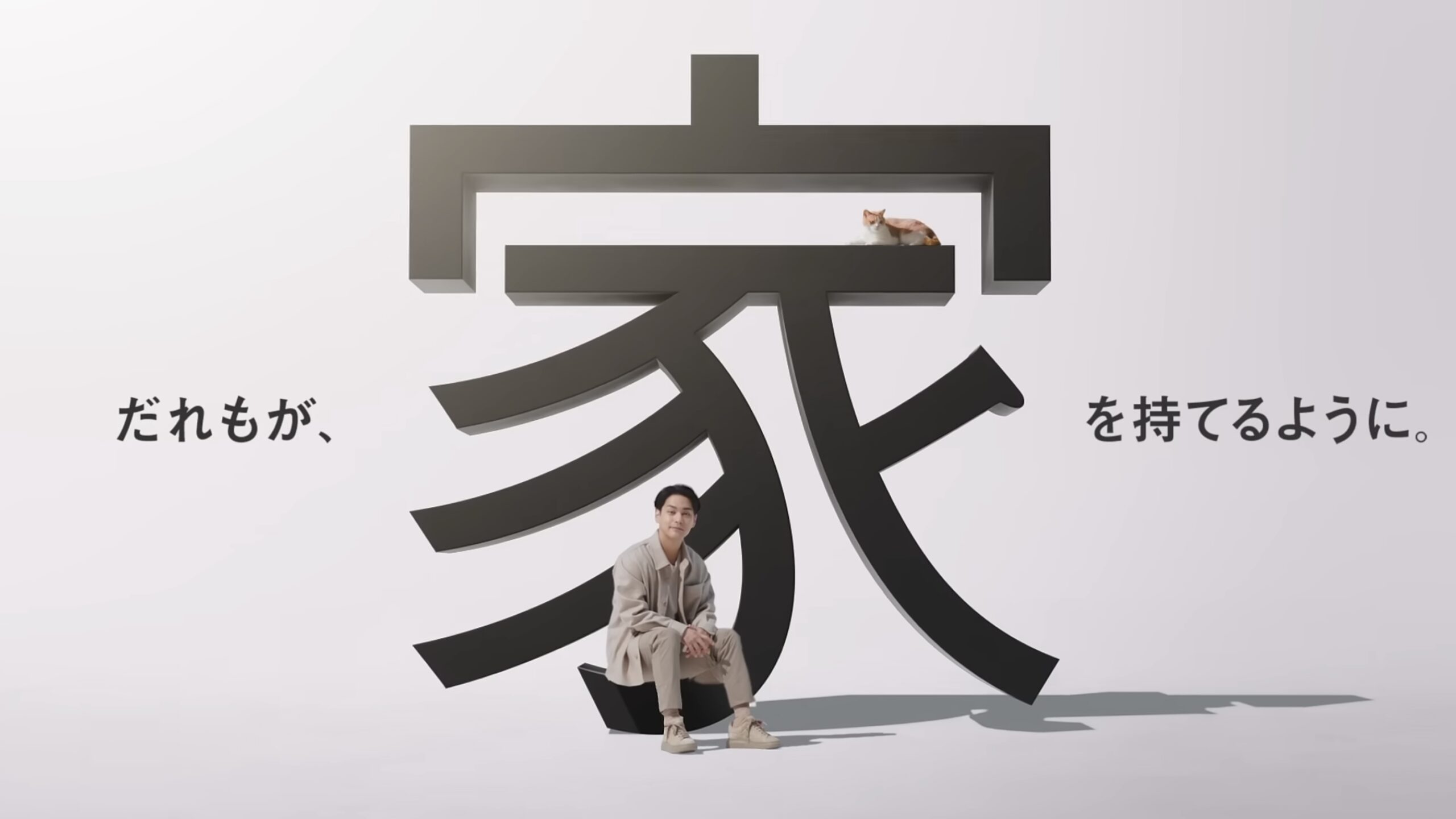 タクトホーム「うかんむり篇」TVCM